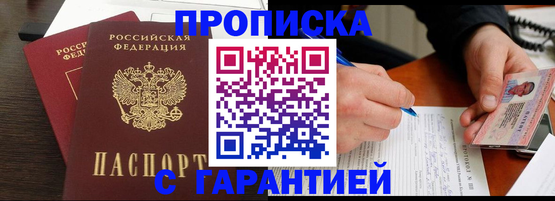 прописка в Мичуринске